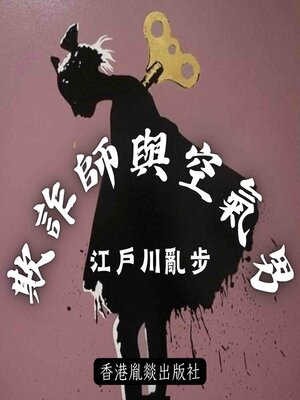 cover image of 欺詐師與空氣男